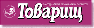 "Товарищ" - газета Социалистической партии Украины